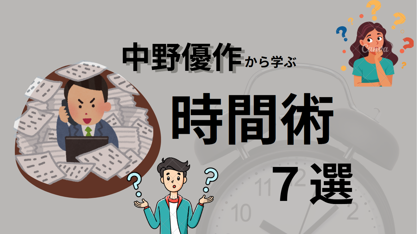 中野優作から学ぶ時間術７選